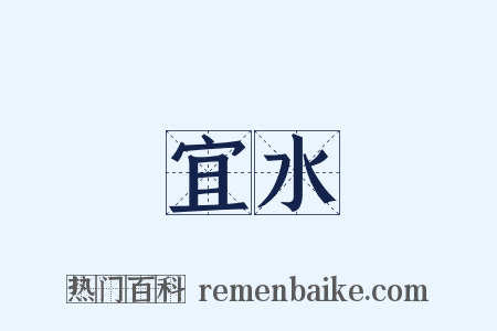 宜水是什么意思的图片